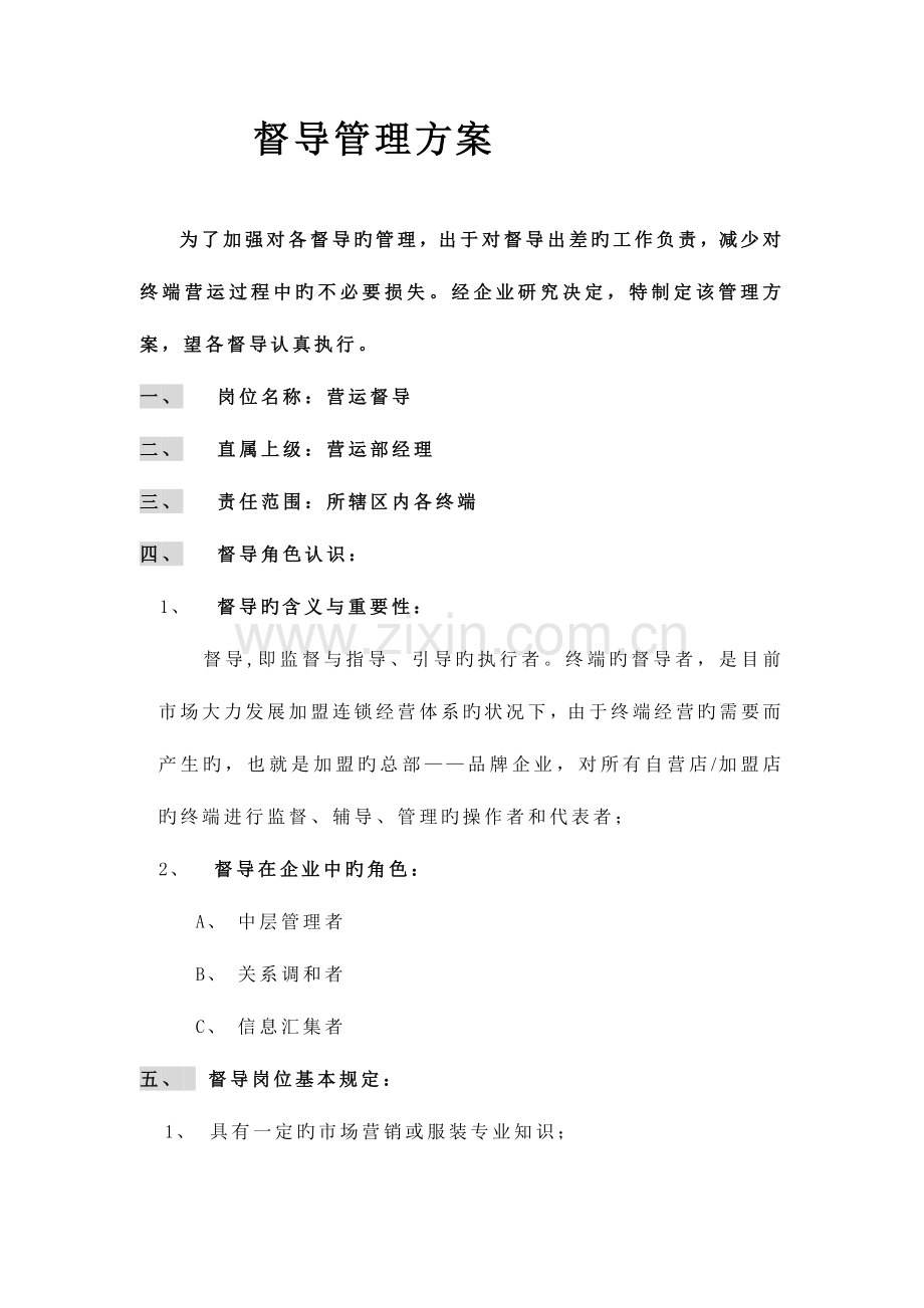 督导管理方案要点.doc_第1页