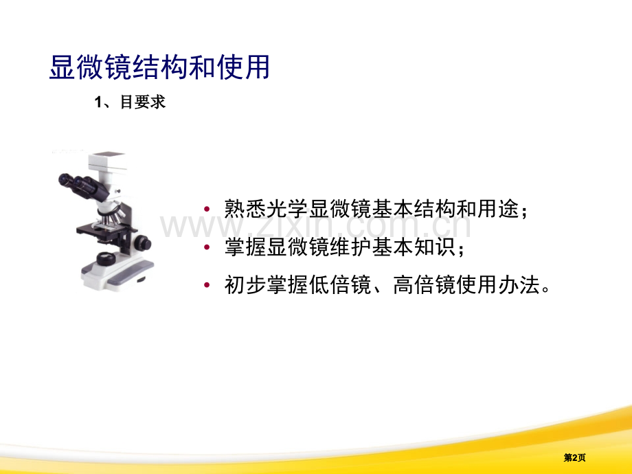 生物实验显微镜的构造及应用公开课一等奖优质课大赛微课获奖课件.pptx_第2页