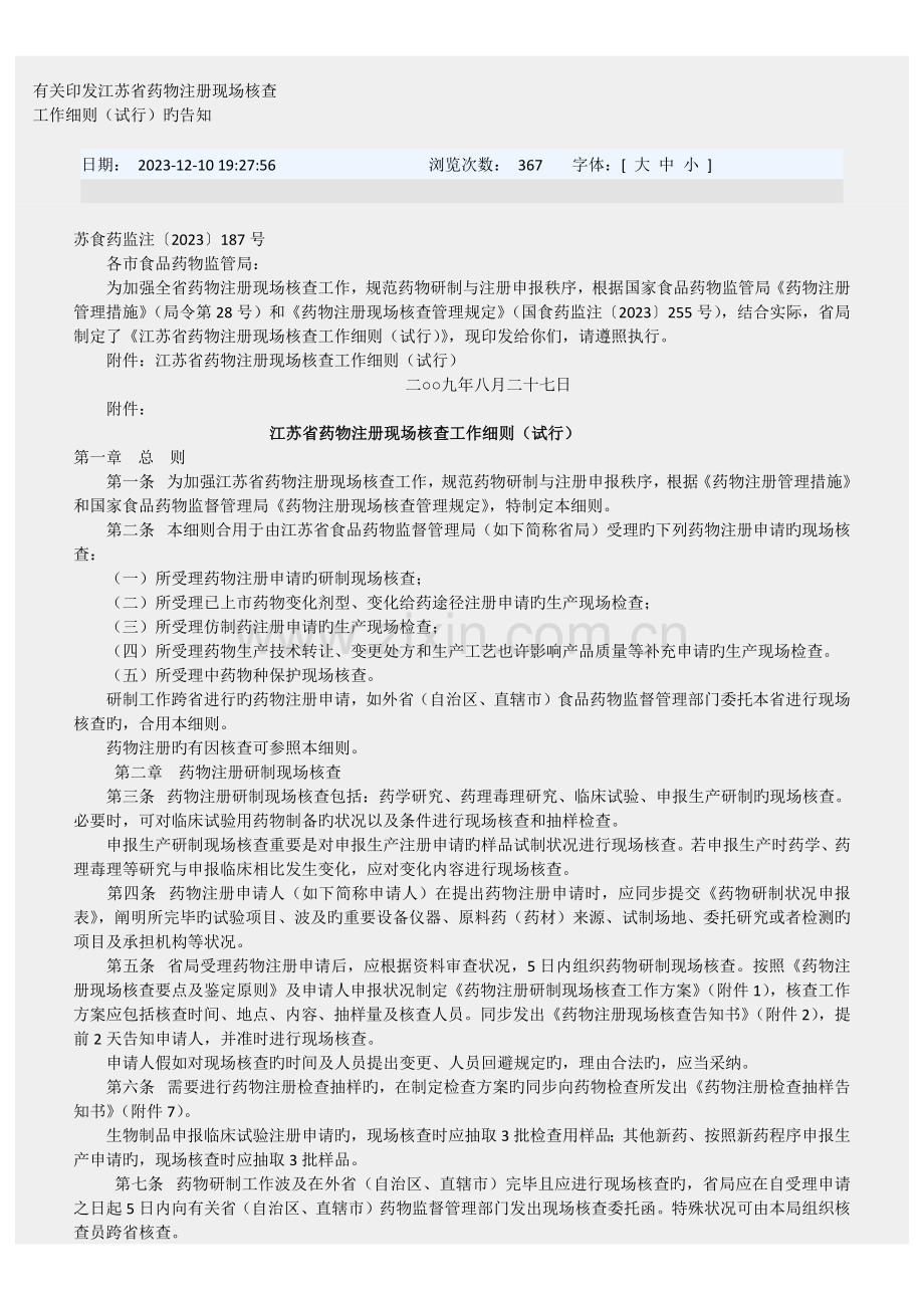 江苏省药品注册现场核查工作细则.docx_第1页