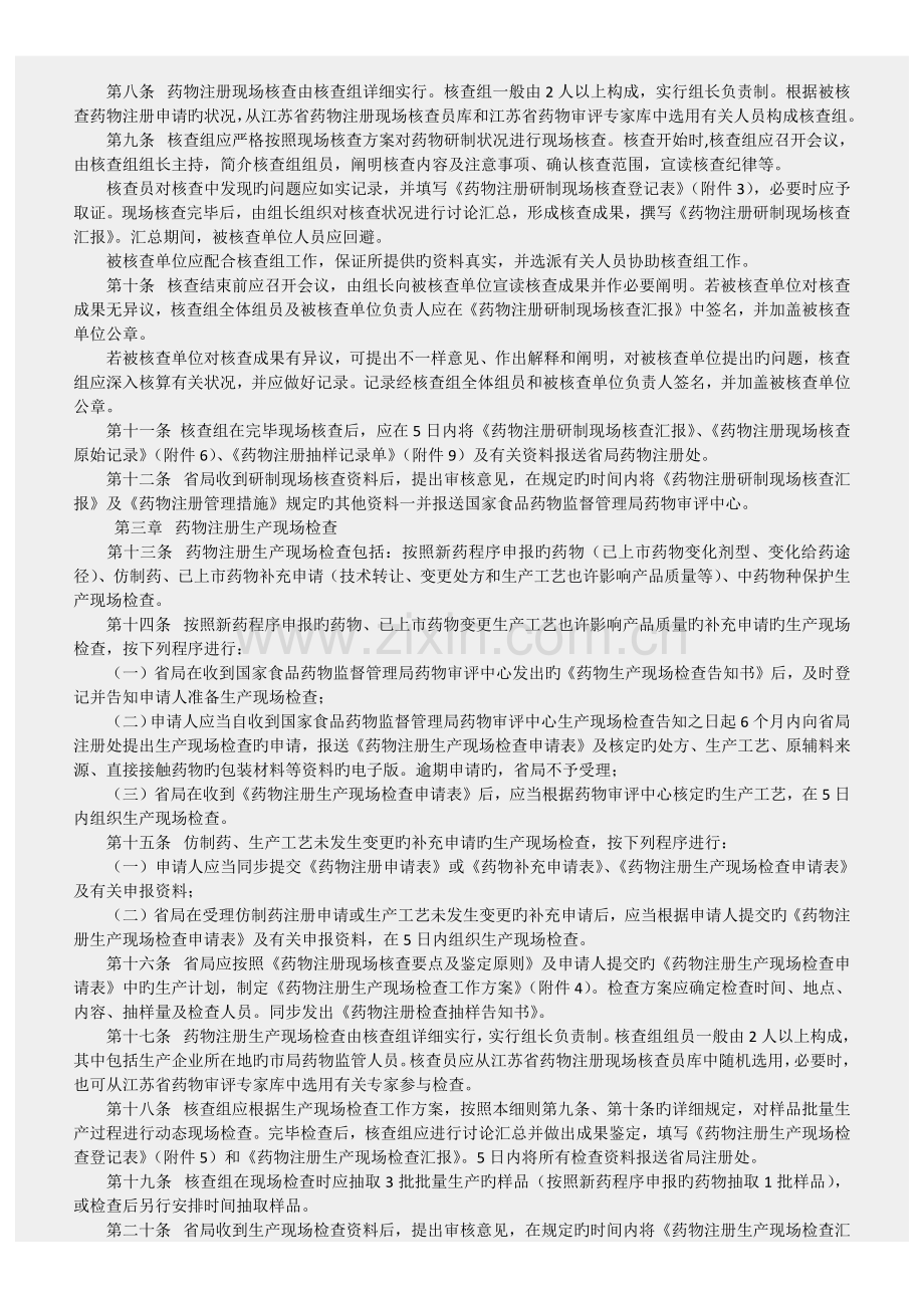 江苏省药品注册现场核查工作细则.docx_第2页