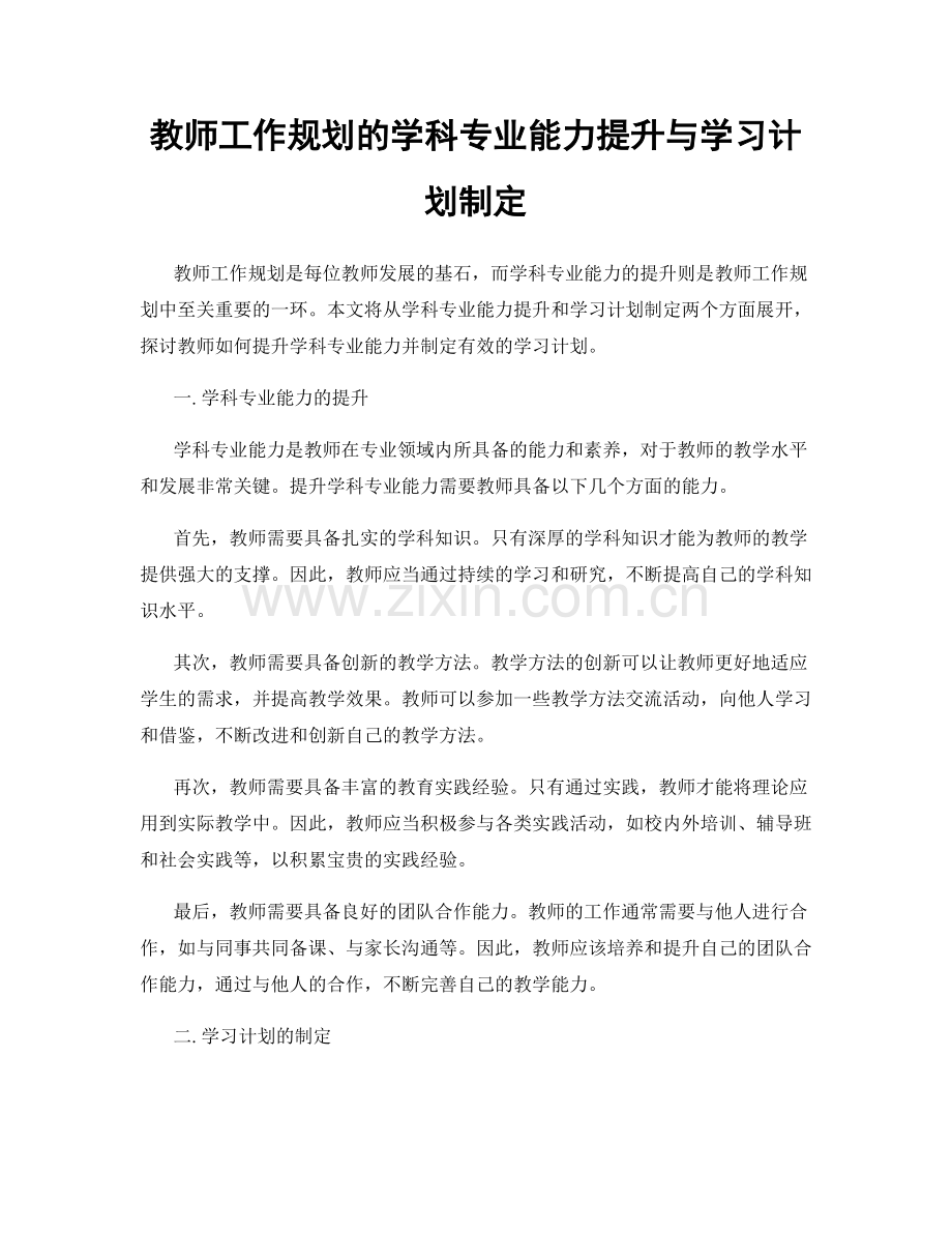 教师工作规划的学科专业能力提升与学习计划制定.docx_第1页