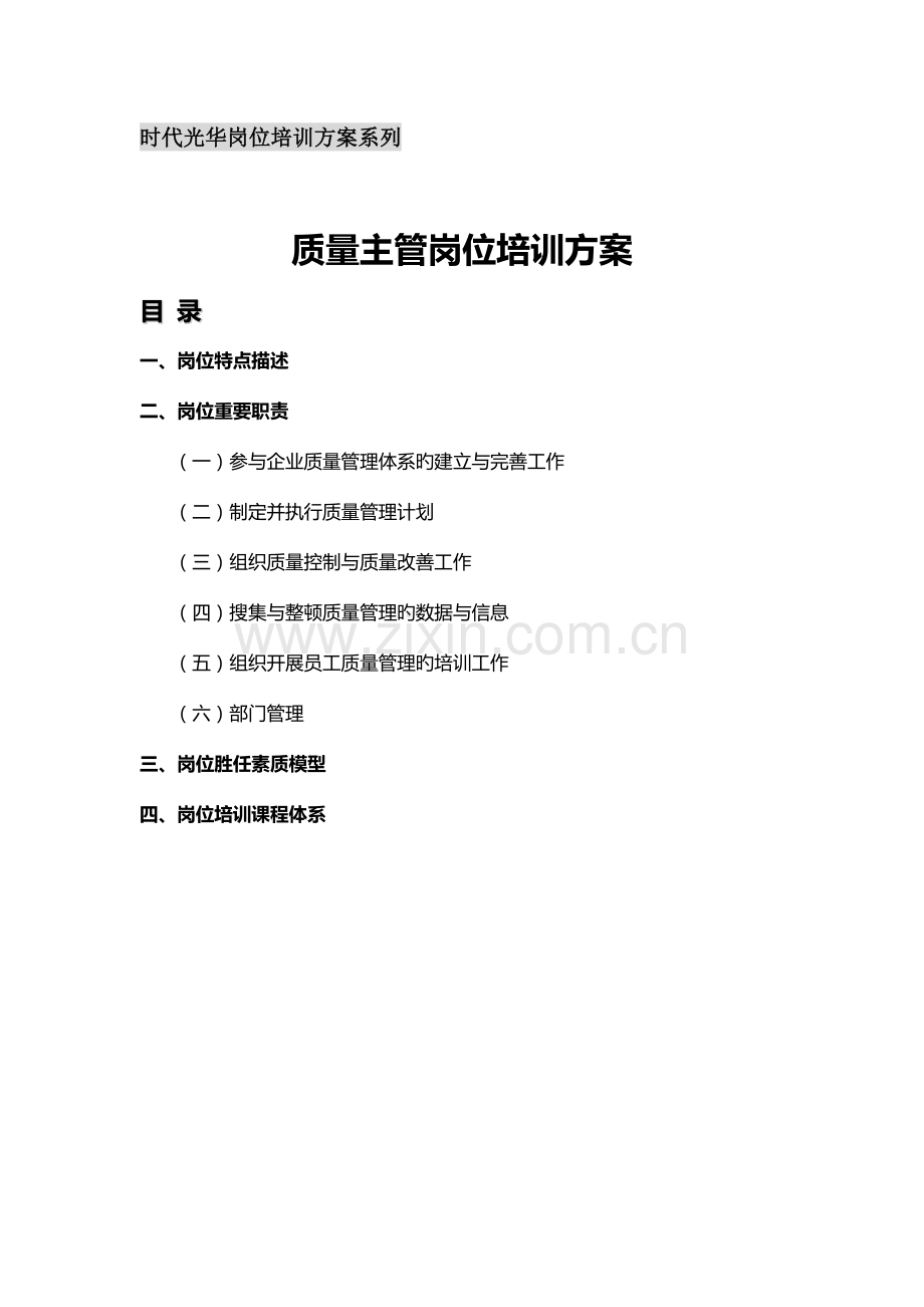 质量主管岗位培训方案.docx_第1页