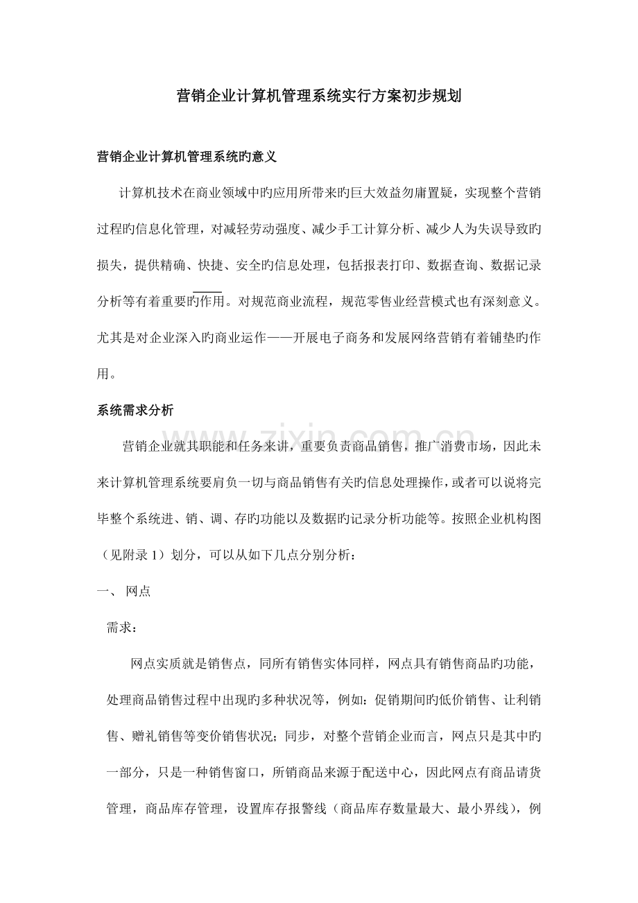 营销公司计算机管理系统实施方案初步规划.doc_第1页