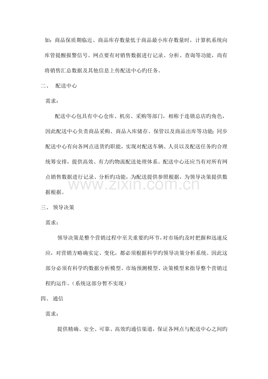 营销公司计算机管理系统实施方案初步规划.doc_第2页