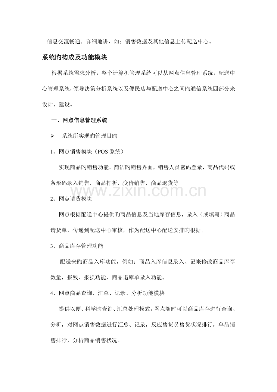 营销公司计算机管理系统实施方案初步规划.doc_第3页