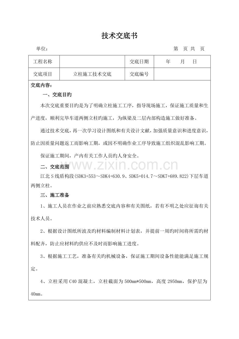 立柱施工技术交底.doc_第1页