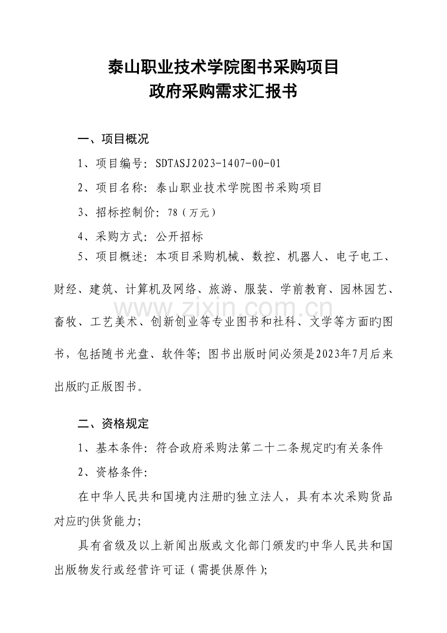 泰山职业技术学院图书采购项目.doc_第1页