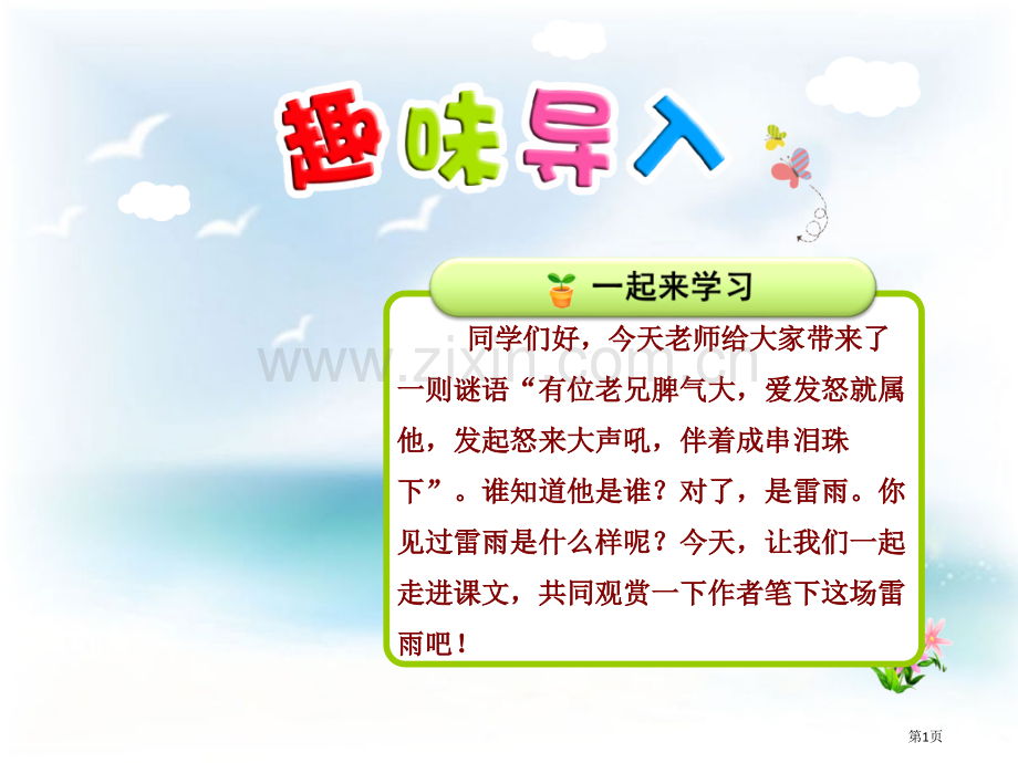 雷雨第一课时市公开课金奖市赛课一等奖课件.pptx_第1页