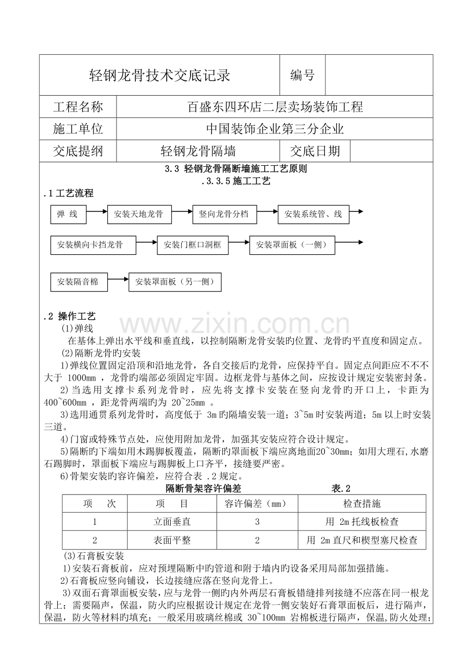 轻钢龙骨隔墙技术交底.doc_第1页