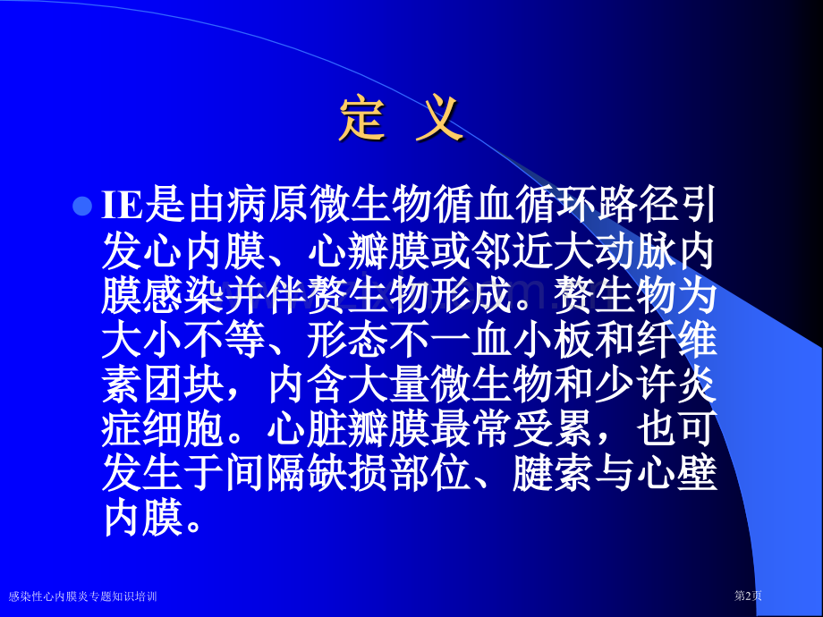 感染性心内膜炎专题知识培训专家讲座.pptx_第2页