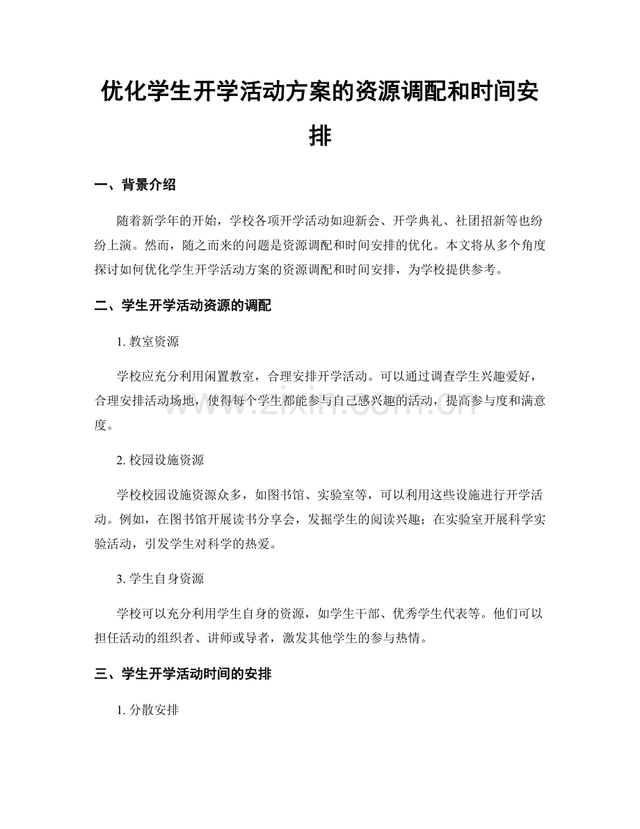 优化学生开学活动方案的资源调配和时间安排.docx_第1页