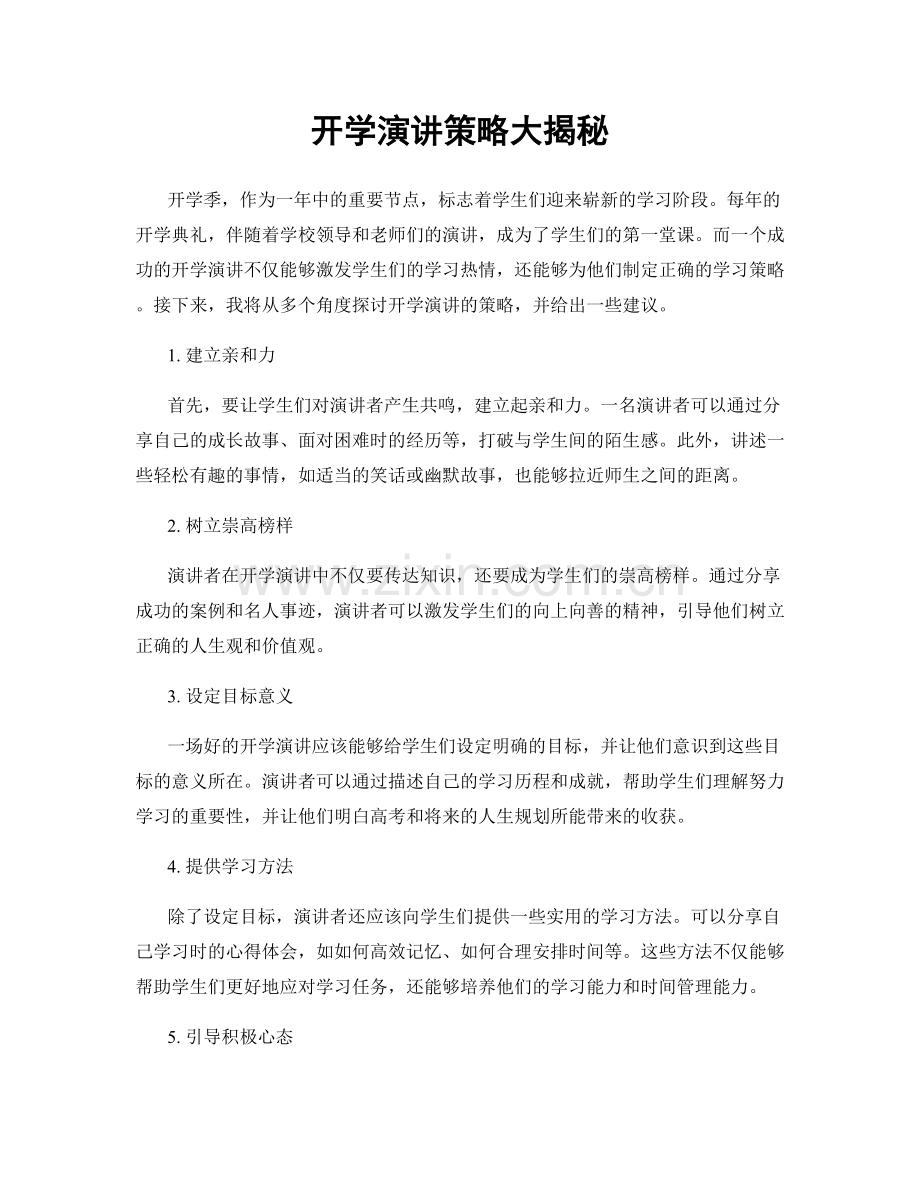 开学演讲策略大揭秘.docx_第1页