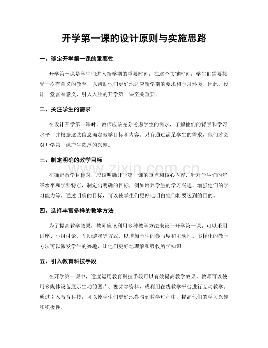 开学第一课的设计原则与实施思路.docx_第1页