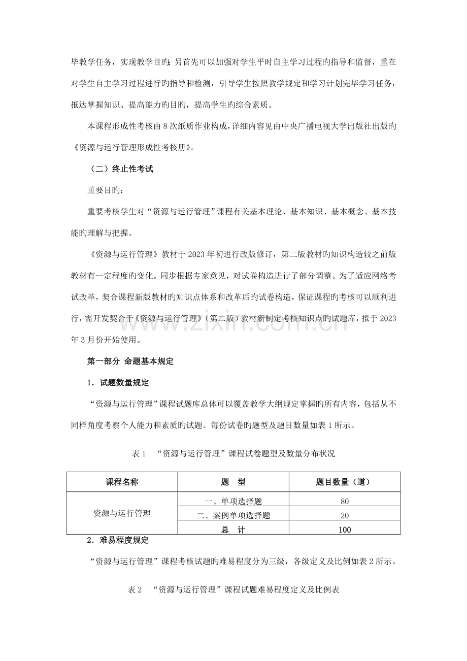 资源与运营管理课程基于网络考核改革试点方案.doc_第2页