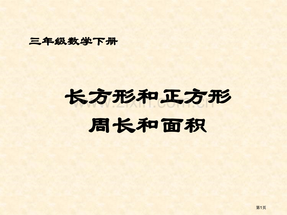 长方形和正方形的面积和周长的关系公开课一等奖优质课大赛微课获奖课件.pptx_第1页