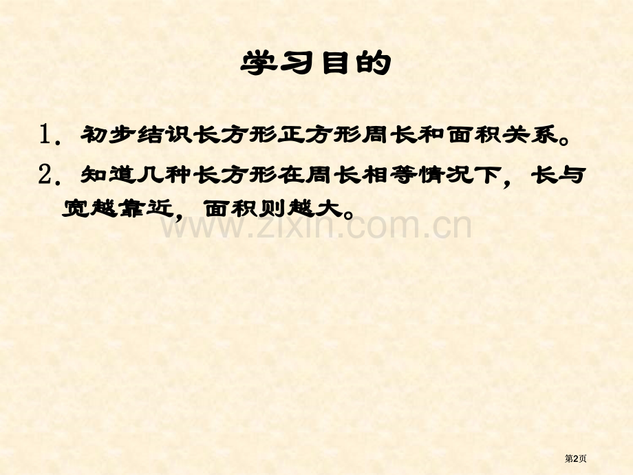 长方形和正方形的面积和周长的关系公开课一等奖优质课大赛微课获奖课件.pptx_第2页