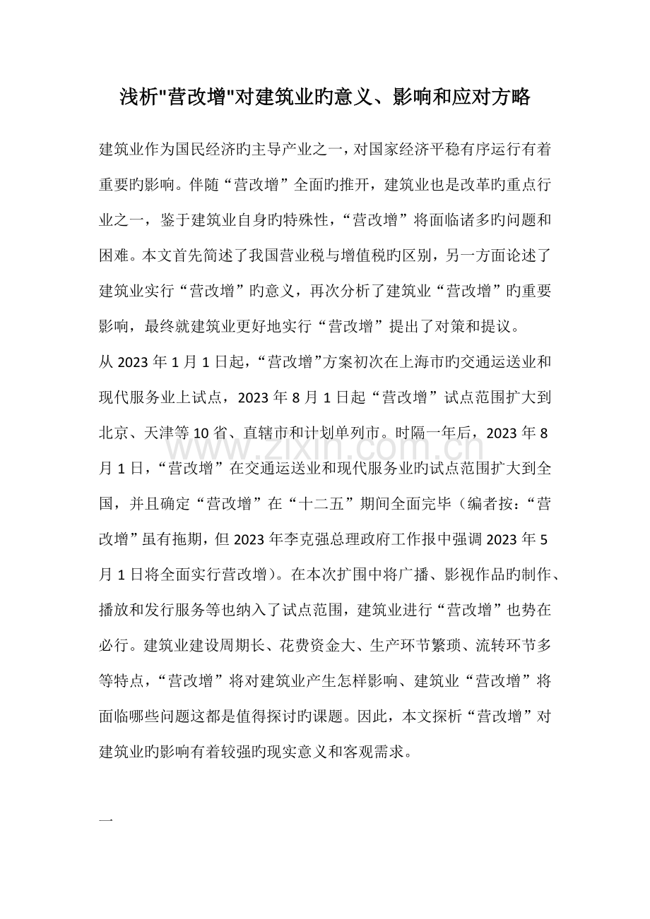 营改增对建筑业的意义.docx_第1页