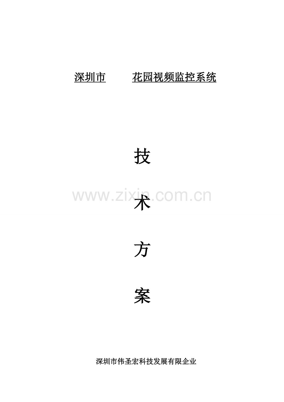 网络视频监控设计方案书.doc_第1页