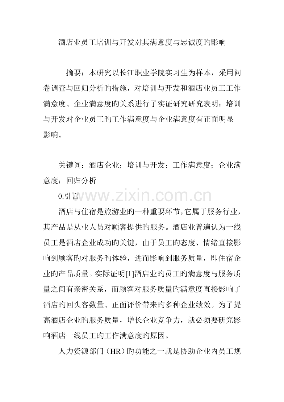 酒店业员工培训与开发对其满意度与忠诚度的影响.doc_第1页