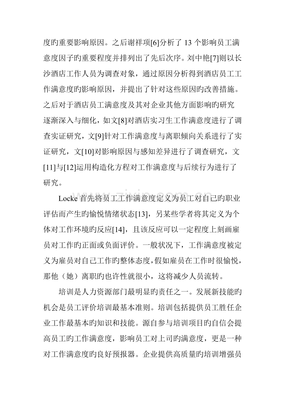 酒店业员工培训与开发对其满意度与忠诚度的影响.doc_第3页