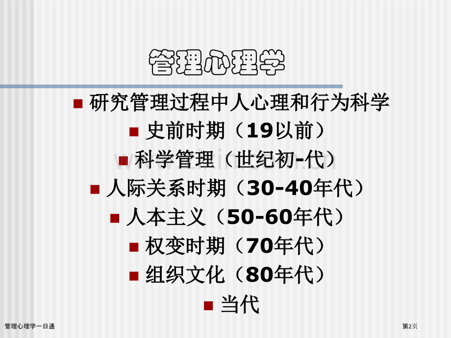 管理心理学一日通.pptx_第2页