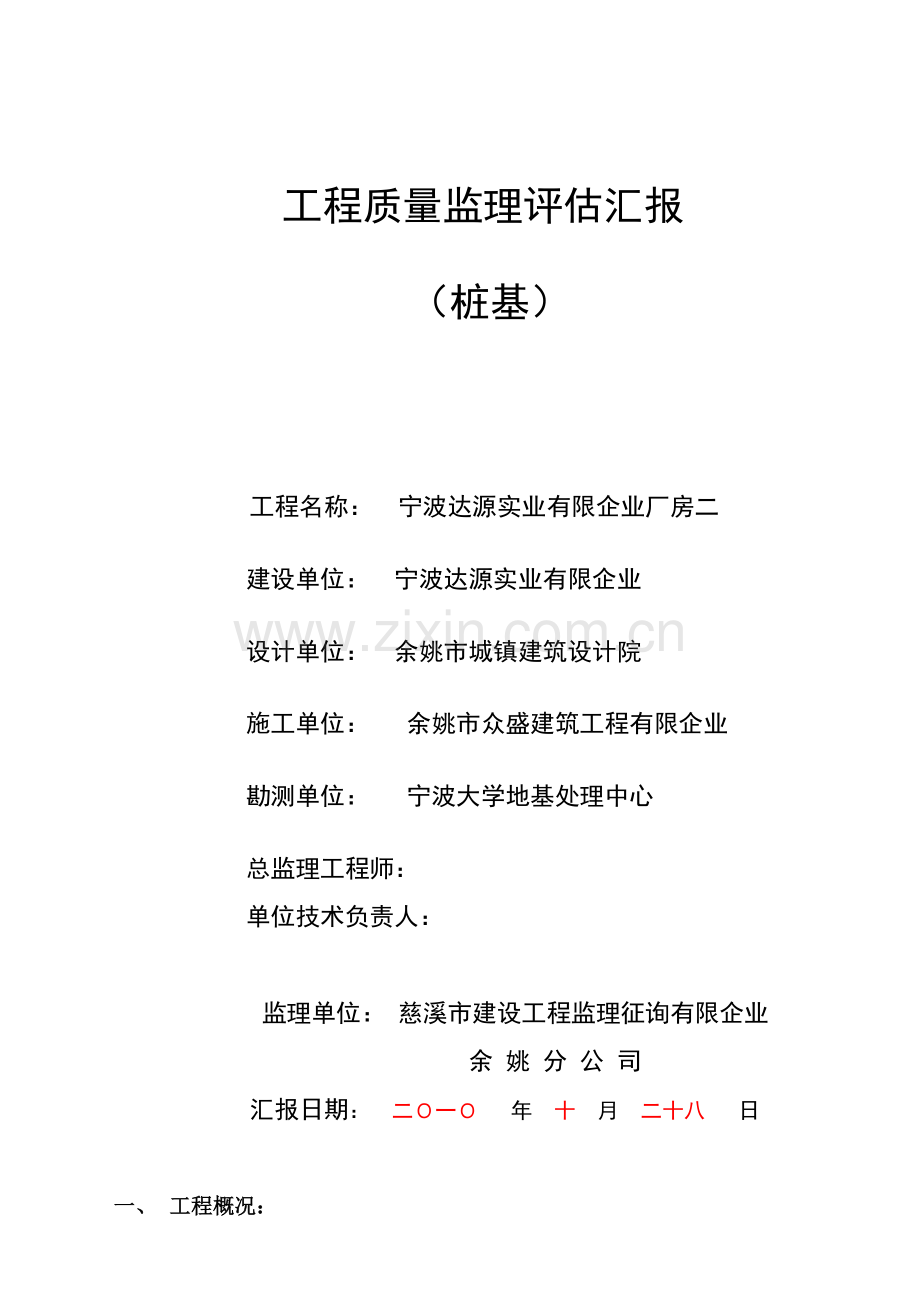 达源桩基评估报告薄壁管桩.doc_第1页