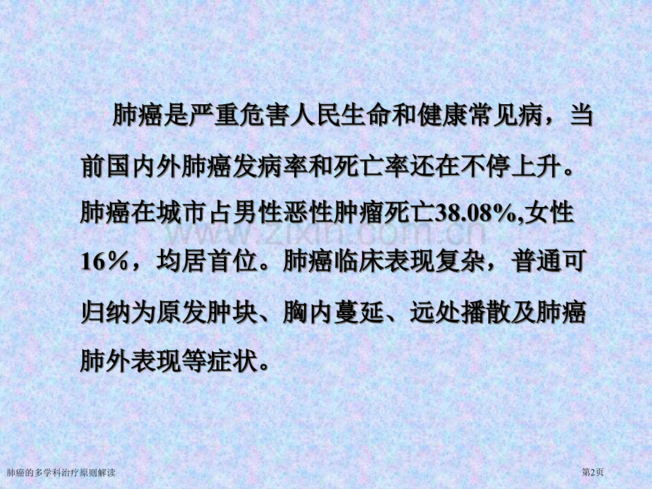 肺癌的多学科治疗原则解读专家讲座.pptx_第2页