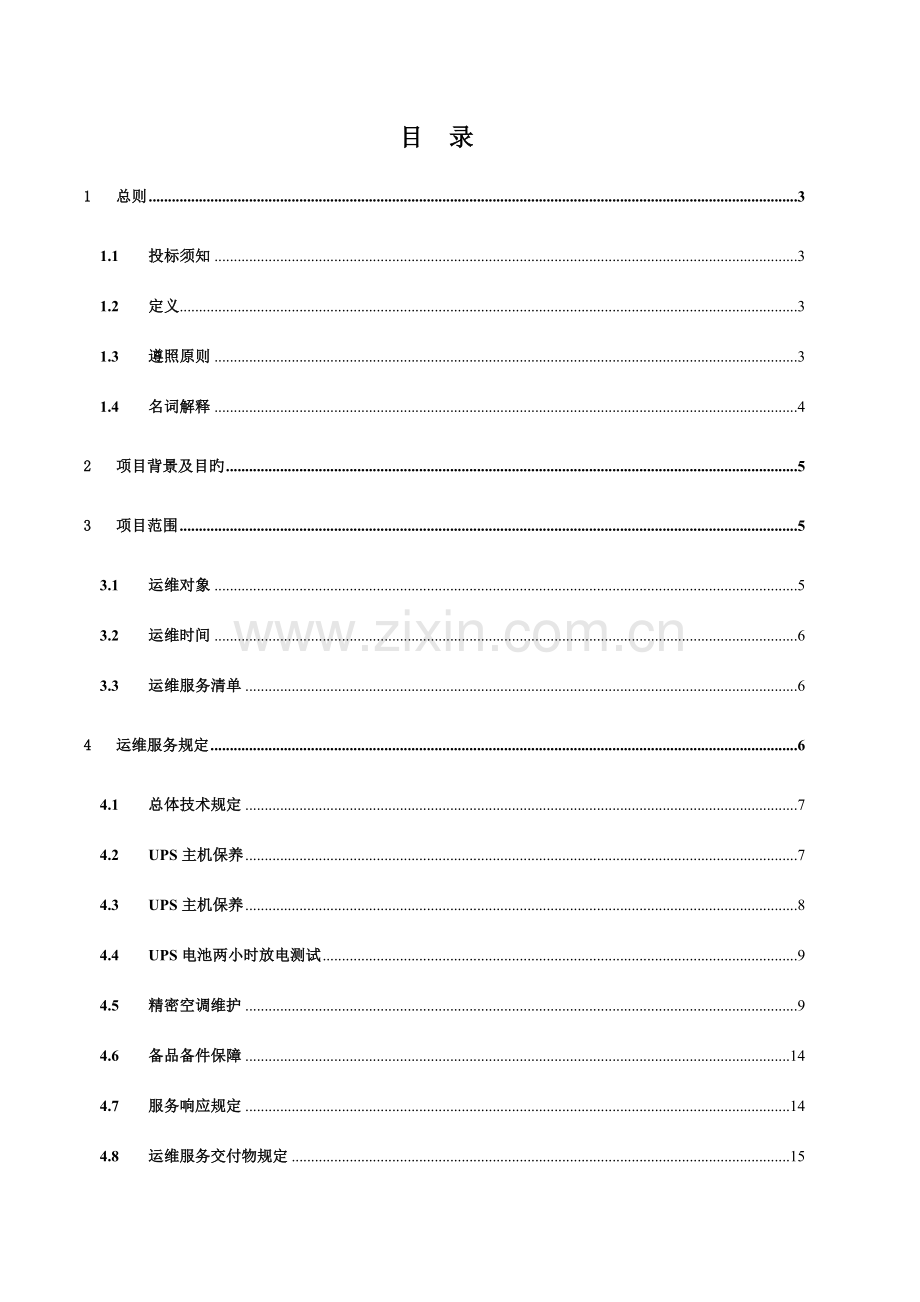 软硬件设备维护UPS和精密空调维护招标技术规范书.doc_第2页