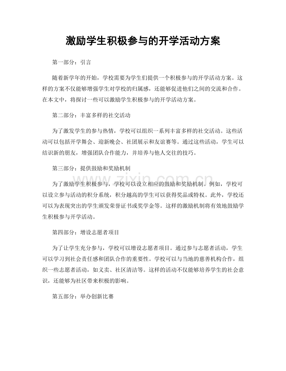 激励学生积极参与的开学活动方案.docx_第1页