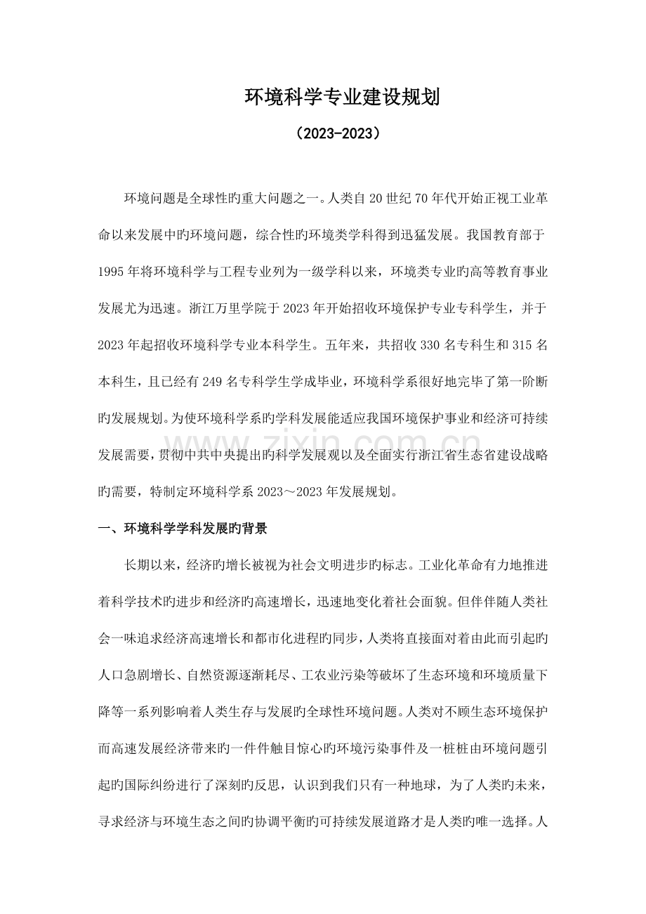 环境科学专业建设规划.doc_第1页