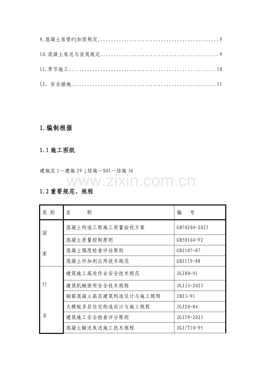 混凝土泵送正式方案.doc_第2页