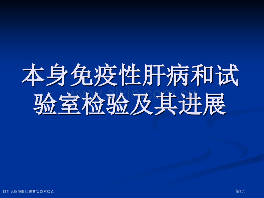 自身免疫性肝病和其实验室检查专家讲座.pptx_第1页