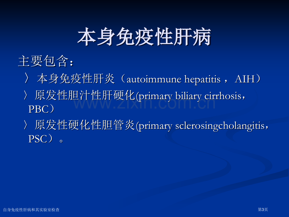 自身免疫性肝病和其实验室检查专家讲座.pptx_第3页