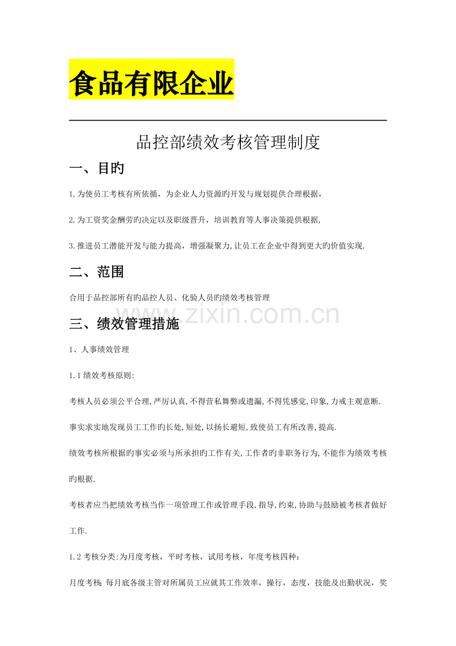 食品有限公司品控部绩效考核制度.docx_第1页