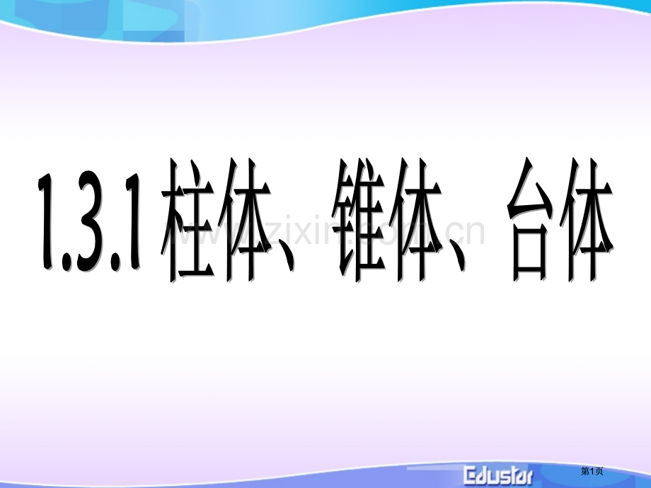 空间几何体的表面积和体积公开课一等奖优质课大赛微课获奖课件.pptx_第1页