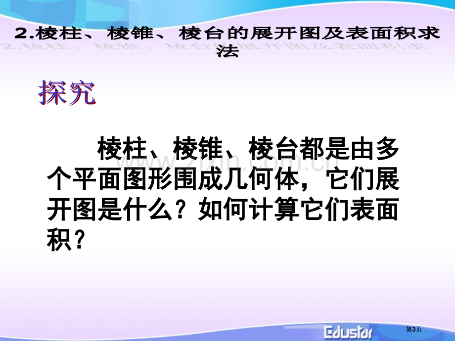 空间几何体的表面积和体积公开课一等奖优质课大赛微课获奖课件.pptx_第3页