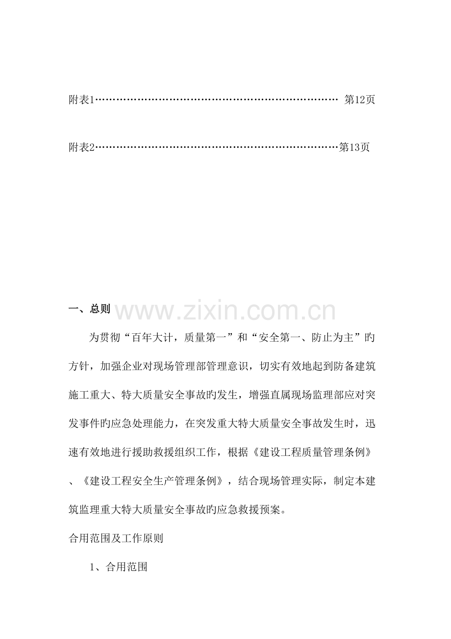 监理公司应急救援预案.doc_第3页