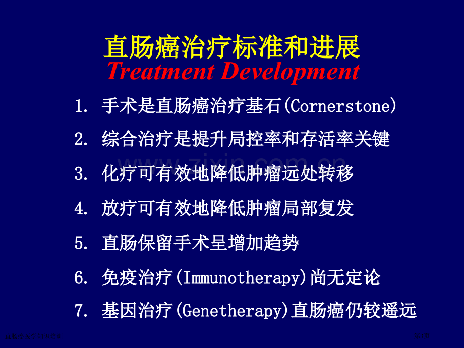 直肠癌医学知识培训专家讲座.pptx_第3页