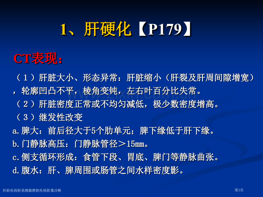 肝脏疾病胆系胰腺脾脏疾病影像诊断专家讲座.pptx_第3页