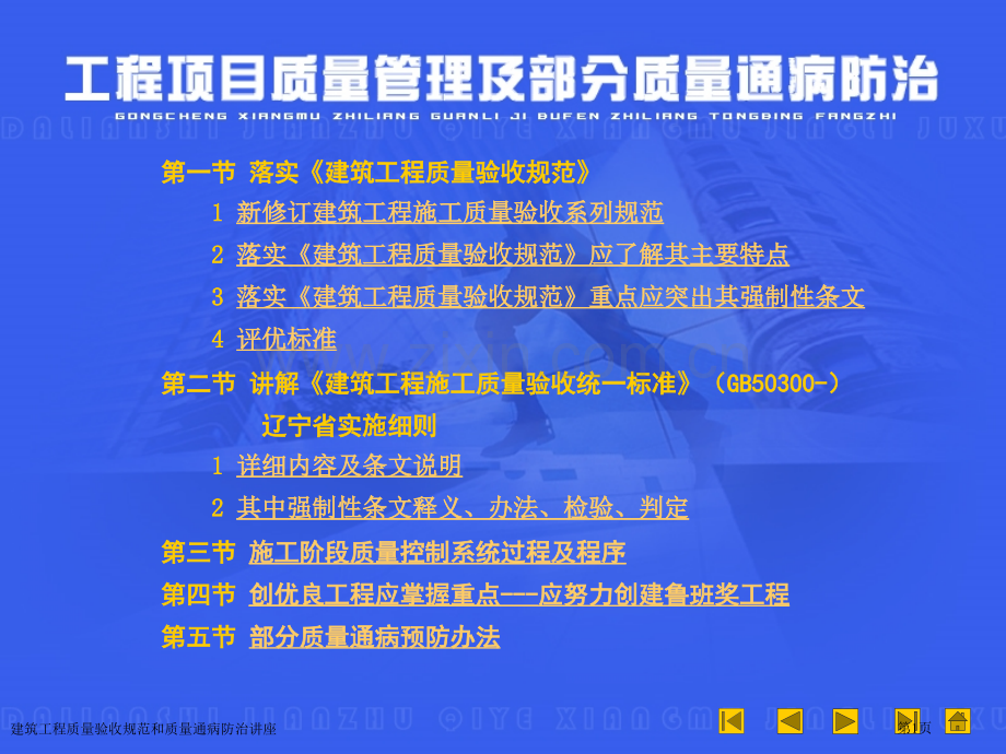 建筑工程质量验收规范和质量通病防治讲座专家讲座.pptx_第1页