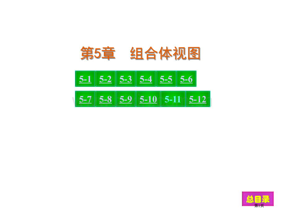 现代工程图学习题集第三版答案新版公开课一等奖优质课大赛微课获奖课件.pptx_第1页