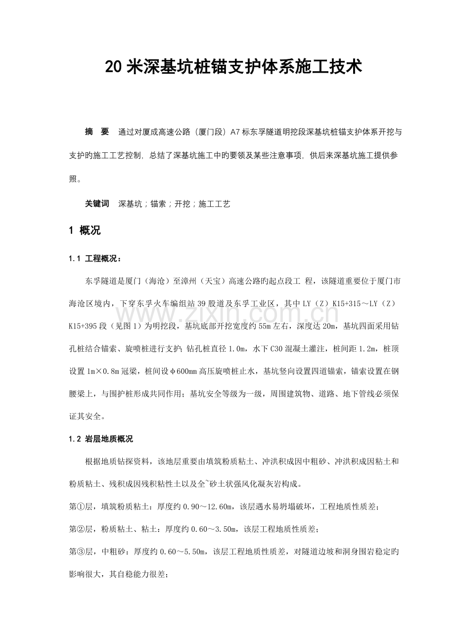 米深基坑桩锚支护体系施工技术.doc_第1页