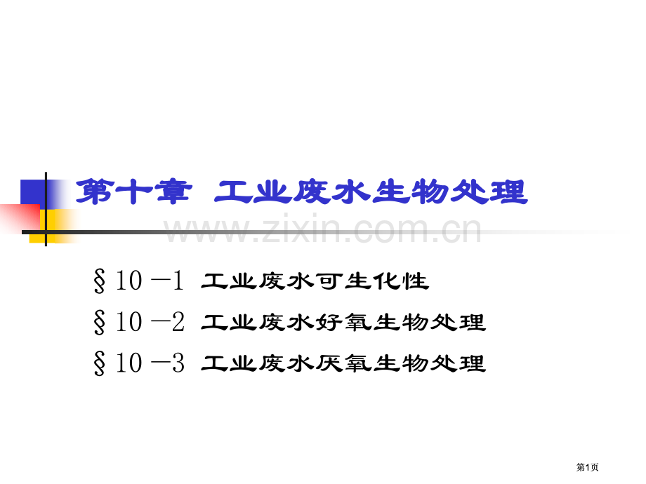 工业废水的生物处理(2)市公开课金奖市赛课一等奖课件.pptx_第1页