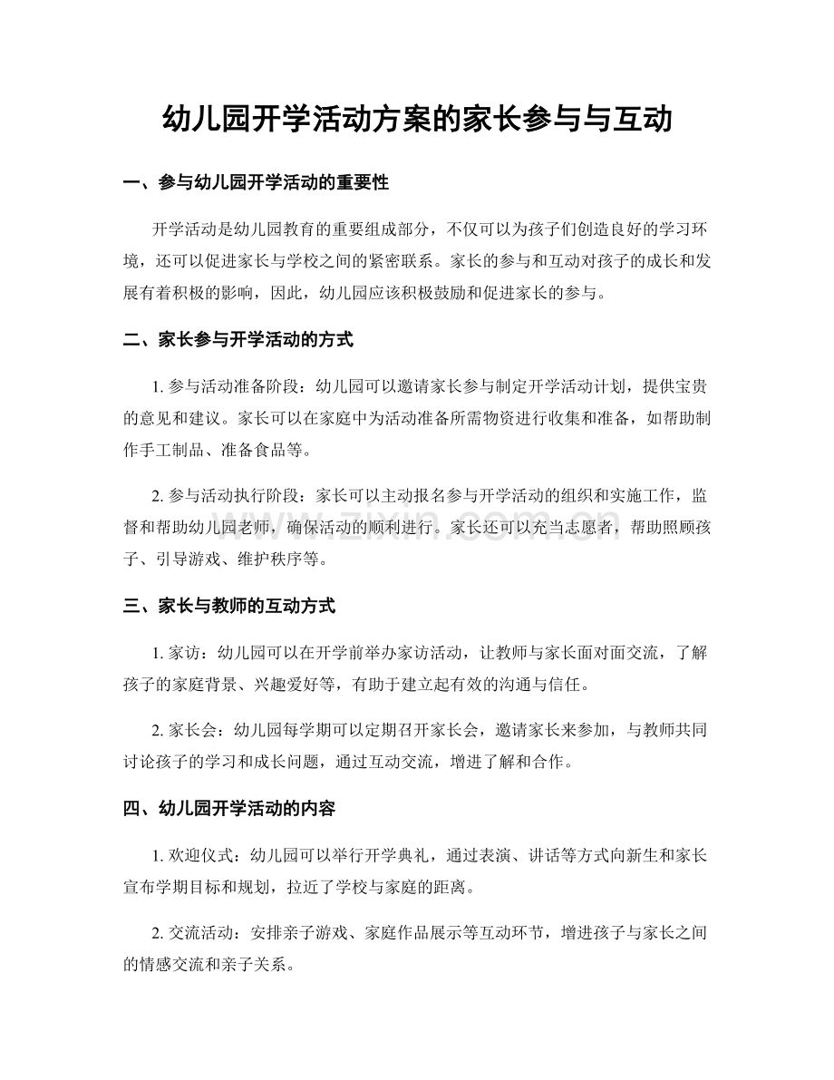 幼儿园开学活动方案的家长参与与互动.docx_第1页