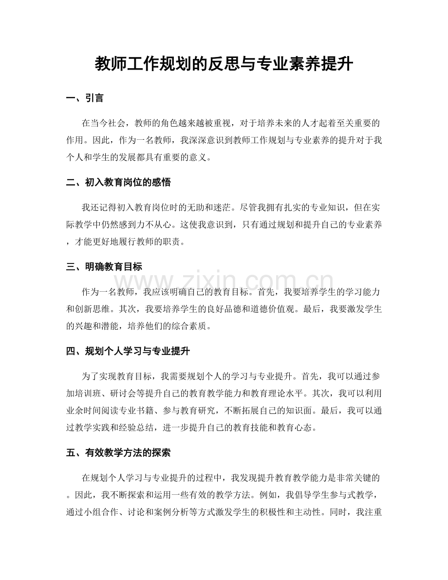 教师工作规划的反思与专业素养提升.docx_第1页