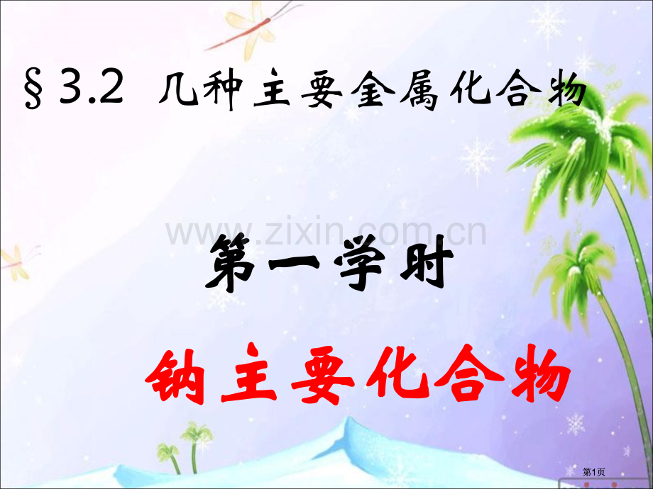 高一化学必修一第三章第二节公开课一等奖优质课大赛微课获奖课件.pptx_第1页