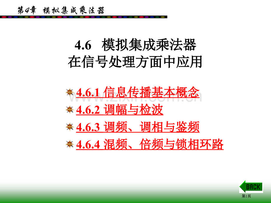 模拟集成乘法器在信号处理方面中的应用市公开课金奖市赛课一等奖课件.pptx_第1页