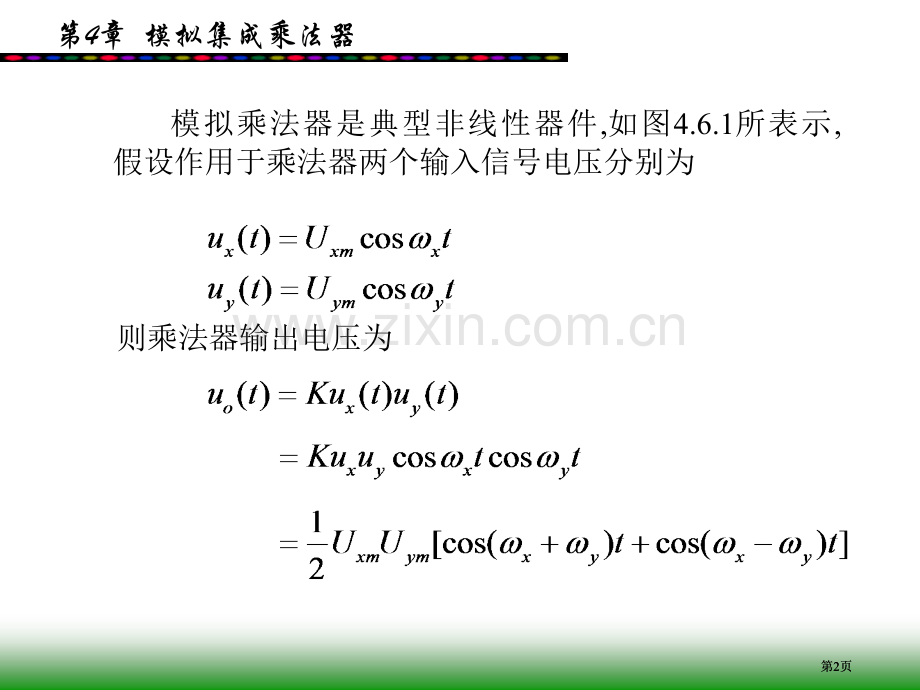 模拟集成乘法器在信号处理方面中的应用市公开课金奖市赛课一等奖课件.pptx_第2页