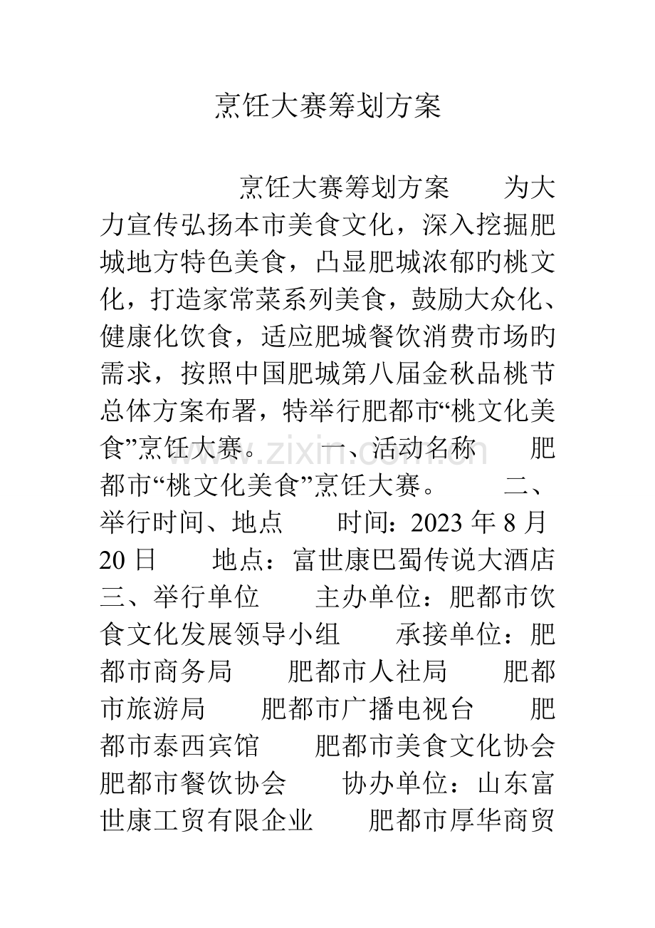 烹饪大赛策划方案.doc_第1页