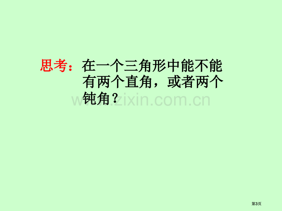 四年级数学三角形的分类公开课一等奖优质课大赛微课获奖课件.pptx_第3页